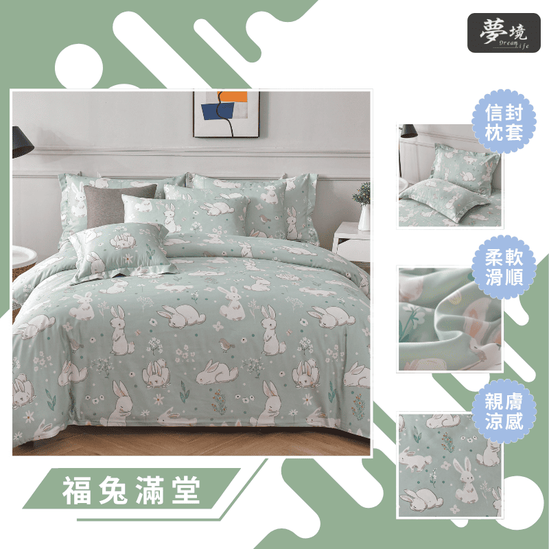 【夢境】MIT 天絲床包組 x 3M吸濕排汗 床包枕套 被套 鋪棉兩用被組 - 福兔滿堂-細節圖3