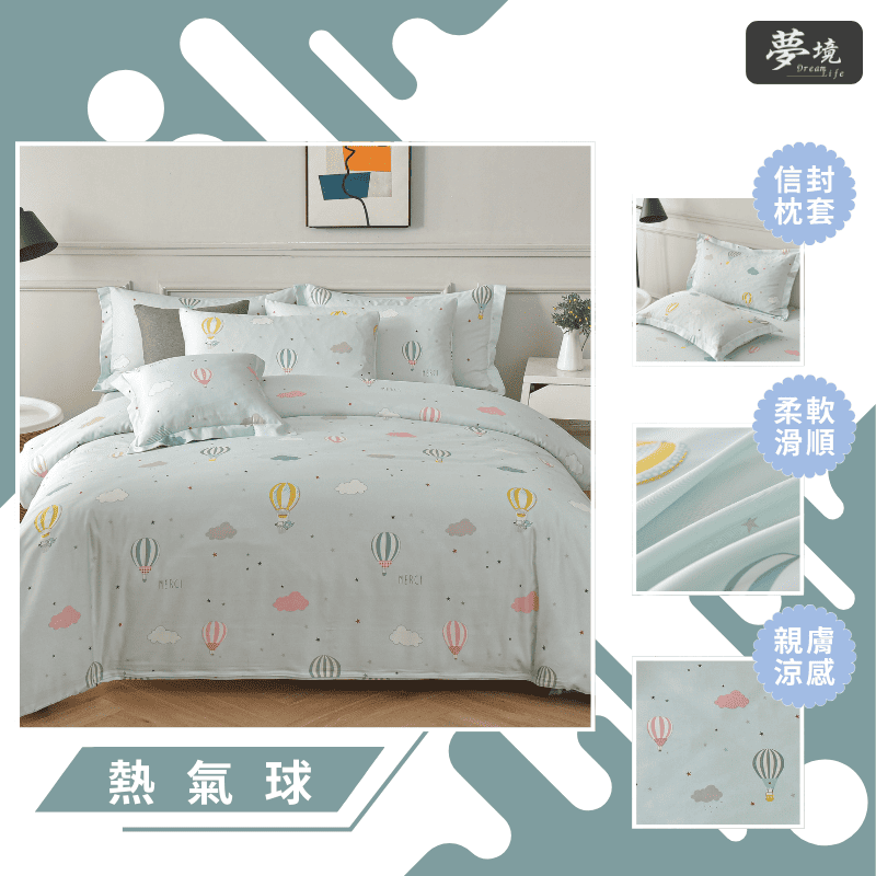 【夢境】MIT 天絲床包組 x 3M吸濕排汗 床包枕套 被套 鋪棉兩用被組 - 熱氣球-細節圖3