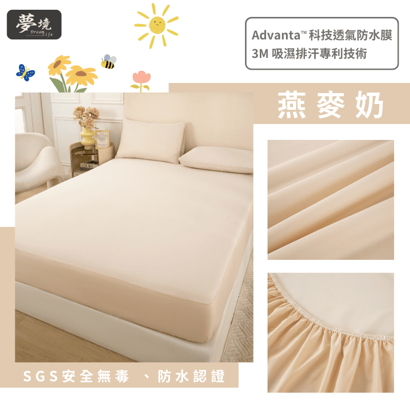 【夢境】MIT 100% 防水保潔墊 x 3M吸濕排汗專利技術 床包式/防水床包/戒尿布/老人/幼童 - 燕麥奶-細節圖3