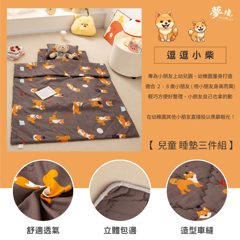 【夢境】兒童睡墊 三件組 幼稚園午睡首選 舒柔棉/睡墊/睡袋/2-8歲/快速收納/方便攜帶 - 逗逗小柴-細節圖3