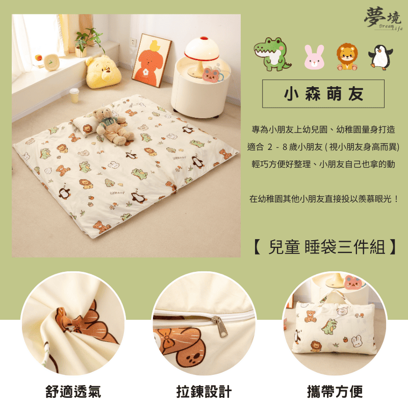 【夢境】兒童睡袋 三件組 幼稚園午睡首選 舒柔棉/睡墊/睡袋/2-8歲/快速收納/方便攜帶 - 小森萌友-細節圖3