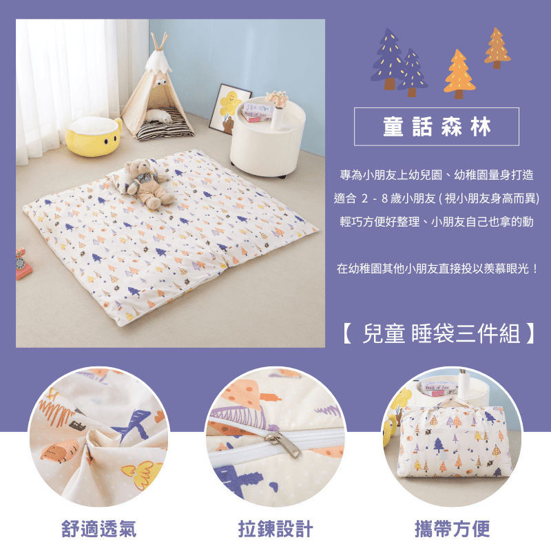 【夢境】兒童睡袋 三件組 幼稚園午睡首選 舒柔棉/睡墊/睡袋/2-8歲/快速收納/方便攜帶 - 童話森林-細節圖3