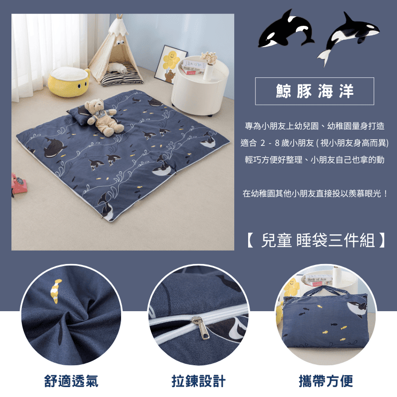 【夢境】兒童睡袋 三件組 幼稚園午睡首選 舒柔棉/睡墊/睡袋/2-8歲/快速收納/方便攜帶 - 鯨豚海洋-細節圖3