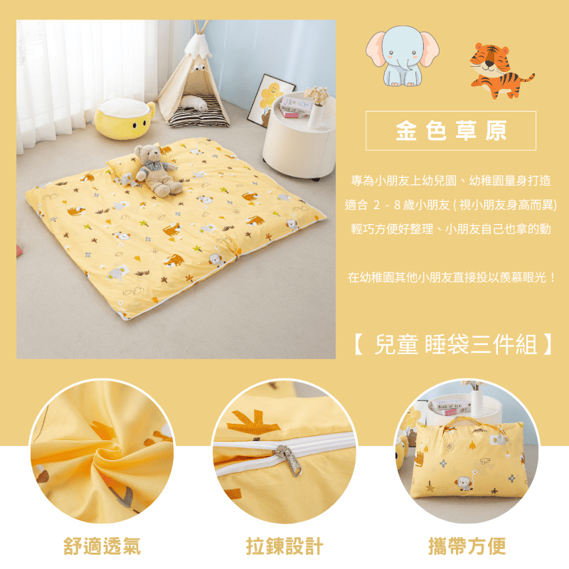 【夢境】兒童睡袋 三件組 幼稚園午睡首選 舒柔棉/睡墊/睡袋/2-8歲/快速收納/方便攜帶 - 金色草原-細節圖3