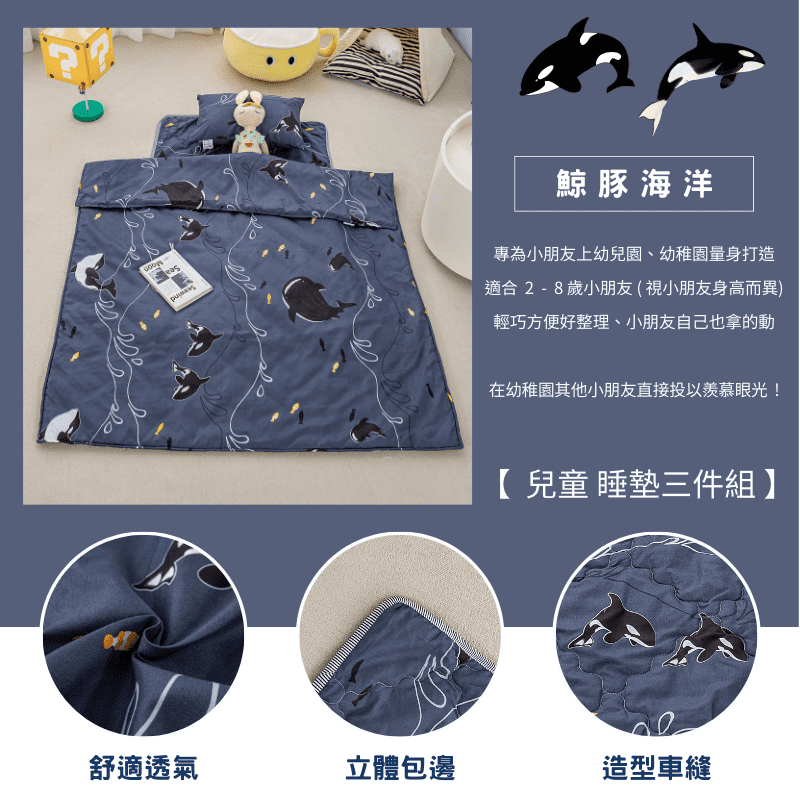【夢境】兒童睡墊 三件組 幼稚園午睡首選 舒柔棉/睡墊/睡袋/2-8歲/快速收納/方便攜帶 - 鯨豚海洋-細節圖3