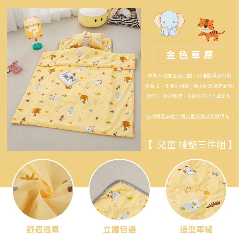 【夢境】兒童睡墊 三件組 幼稚園午睡首選 舒柔棉/睡墊/睡袋/2-8歲/快速收納/方便攜帶 - 金色草原-細節圖3
