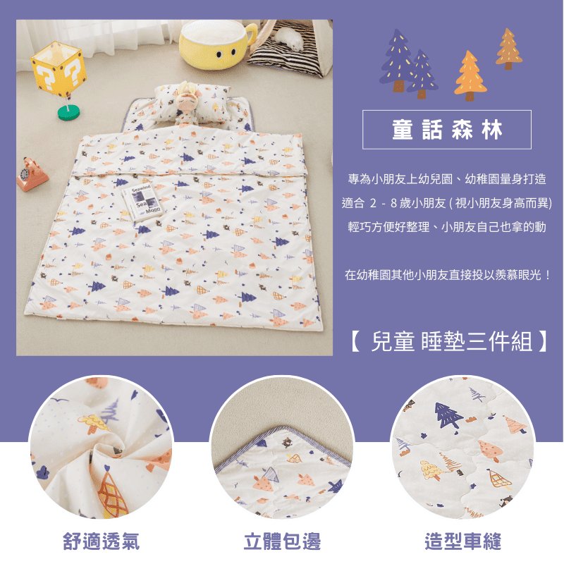【夢境】兒童睡墊 三件組 幼稚園午睡首選 舒柔棉/睡墊/睡袋/2-8歲/快速收納/方便攜帶 - 童話森林-細節圖3