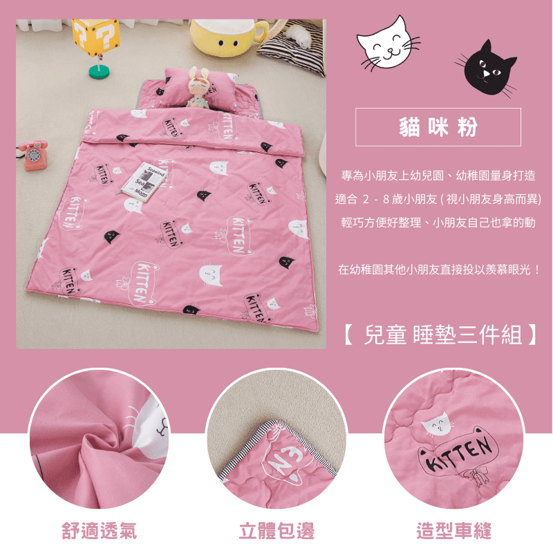 【夢境】兒童睡墊 三件組 幼稚園午睡首選 舒柔棉/睡墊/睡袋/2-8歲/快速收納/方便攜帶 - 貓咪粉-細節圖3