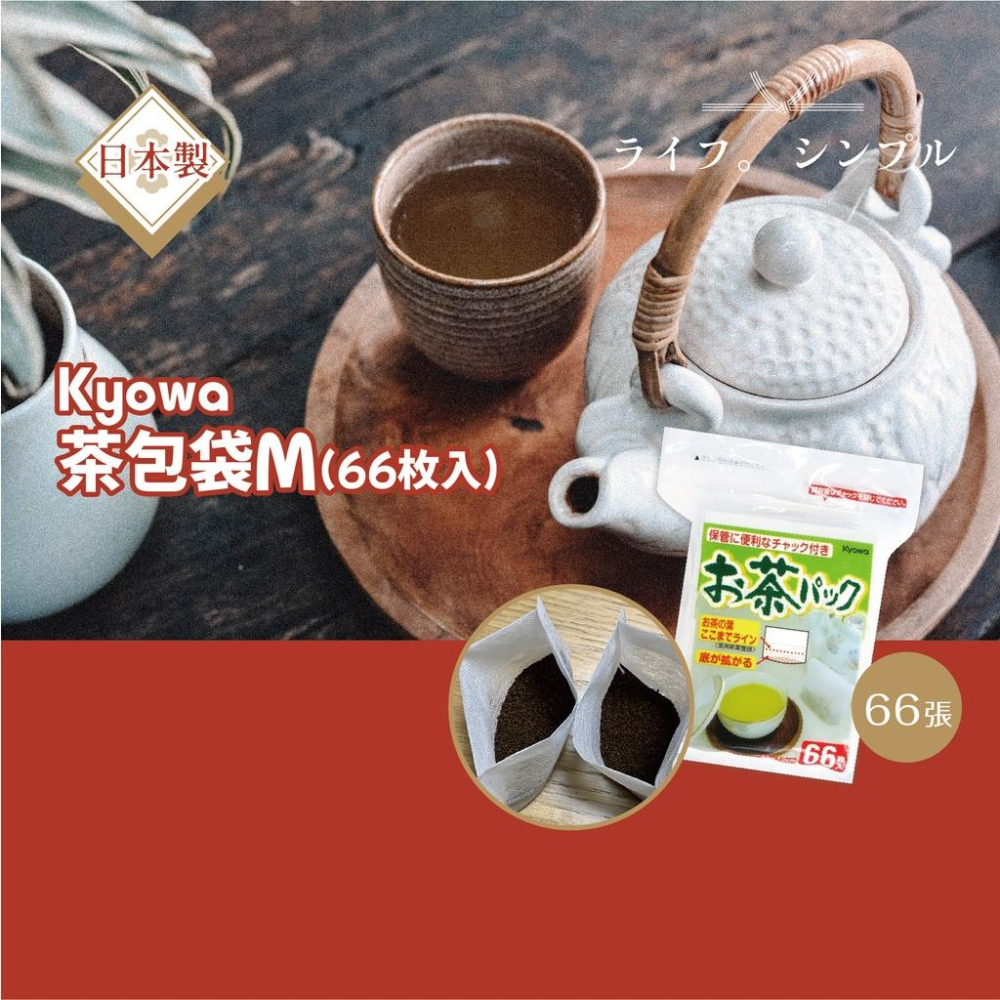 【日本Kyowa】茶包袋(66入) 日本製 泡茶茶包袋/料理包袋/中藥包袋/茶包袋【貝麗瑪丹】-細節圖2