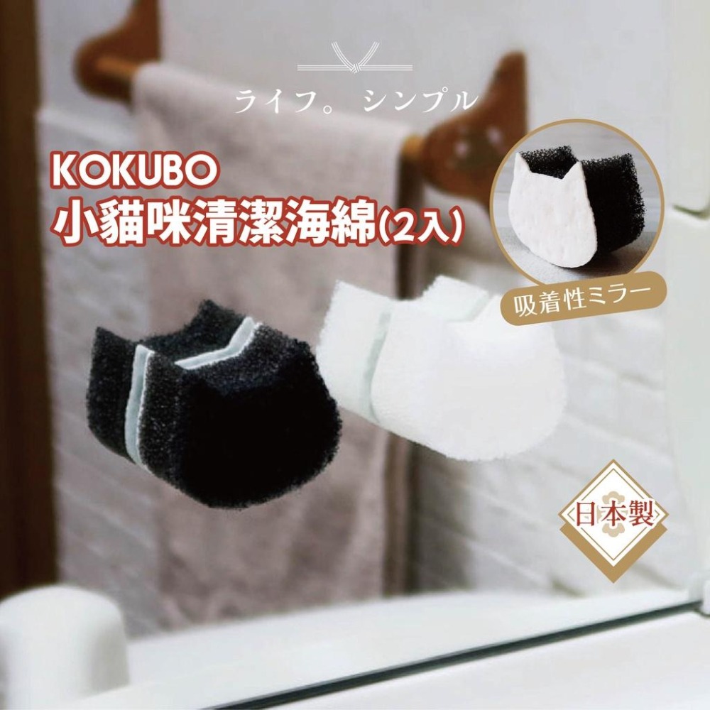 【小久保KOKUBO】小貓咪清潔海綿(2入) 日本製 可吸附鏡面/水垢清潔刷/洗手台清潔刷【貝麗瑪丹】-細節圖2