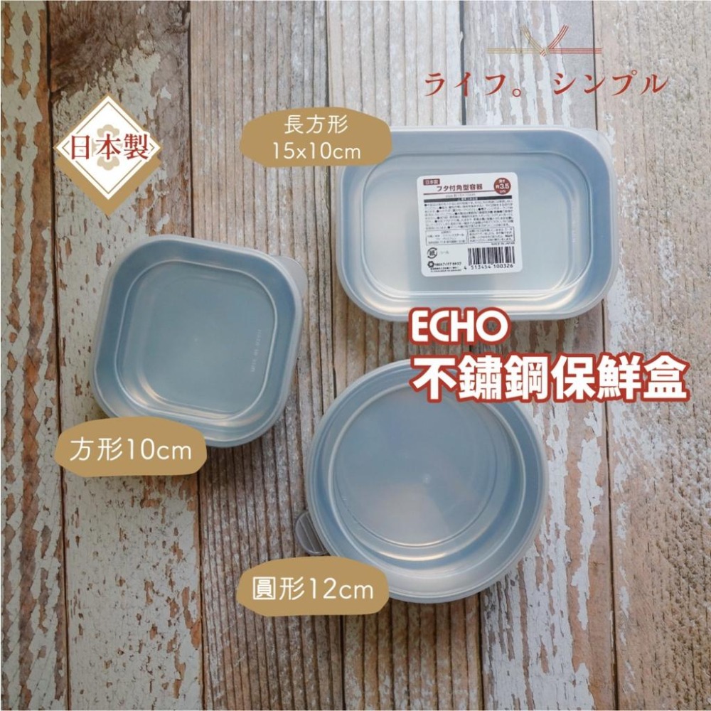【日本ECHO】不鏽鋼保鮮盒 日本製 冷藏保鮮盒/保鮮收納/蔬果保鮮盒 圓形/方形/長方形【貝麗瑪丹】-細節圖2