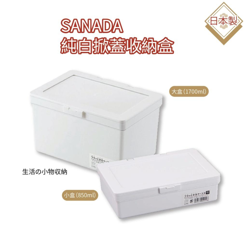 【日本Sanada】純白掀蓋收納盒850ml/1700ml 掀蓋收納盒/物品收納/收納整理盒【貝麗瑪丹】-細節圖9