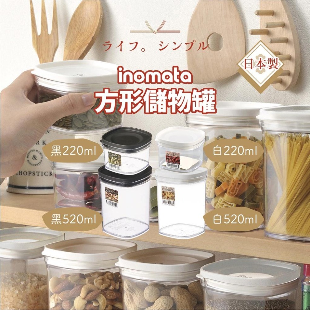 【日本inomata】方形儲物罐220ml/520ml 日本製 調味罐/收納盒/透明儲物罐/零食罐【貝麗瑪丹】-細節圖2