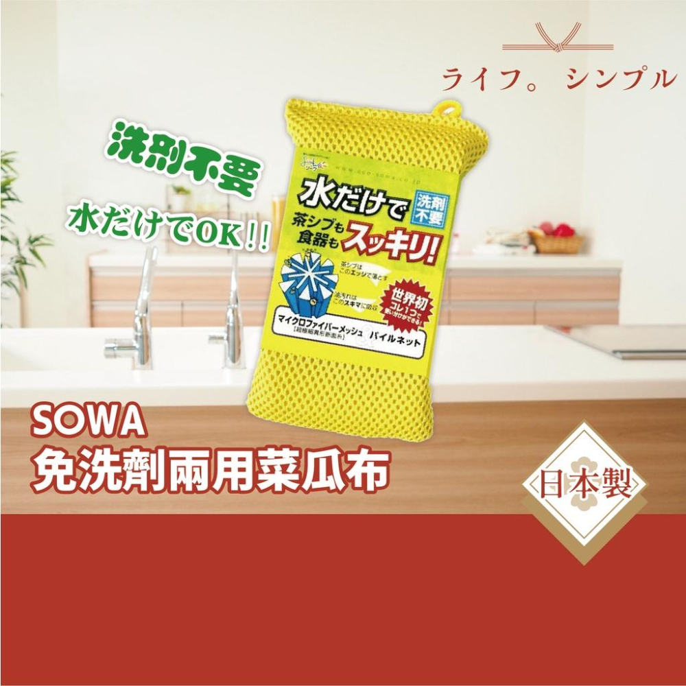 【創和SOWA】免洗劑兩用菜瓜布 日本製 不沾鍋菜瓜布 海綿菜瓜布/洗碗棉/免洗劑菜瓜布【貝麗瑪丹】-細節圖2