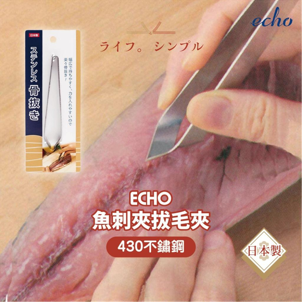 【日本ECHO】魚刺夾/拔毛夾 日本製 魚刺夾/豬毛夾/不鏽鋼魚骨夾【貝麗瑪丹】-細節圖2