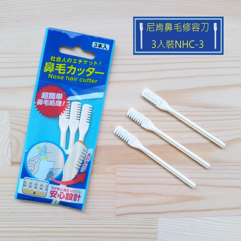 【尼肯】鼻毛修剪器3入裝NHC-3-細節圖2