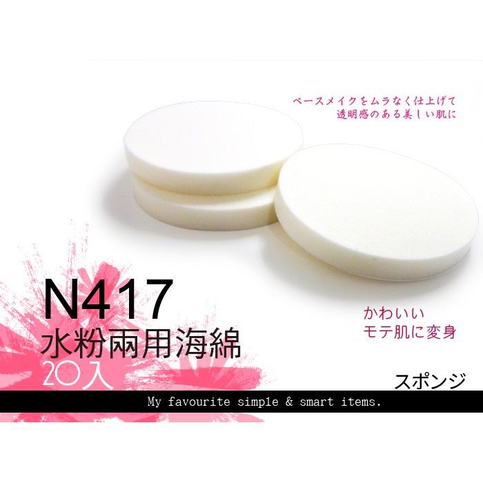 【貝麗瑪丹】N417水粉兩用海綿/20入/圓形/白色-細節圖2