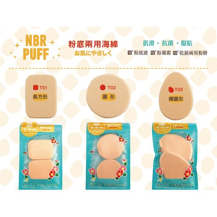 【貝麗瑪丹】T02 粉底兩用海綿/2入/圓形/膚色/粉撲 NBR海綿-細節圖2