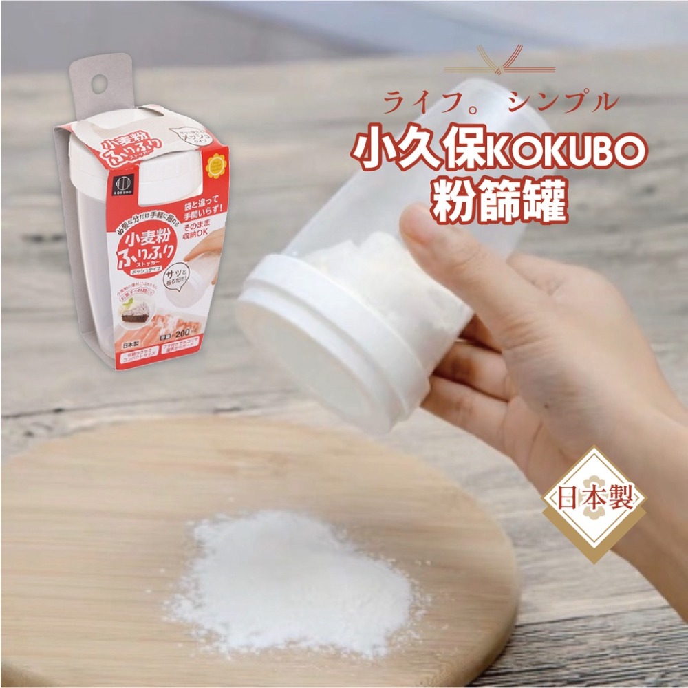 【小久保KOKUBO】粉篩罐200ml 日本製  調味粉罐/網篩麵粉罐/多用途灑粉罐 【貝麗瑪丹】-細節圖2