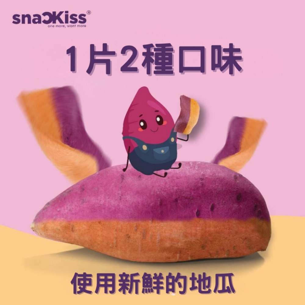 【SnacKiss】香脆雙色番薯片 純素 地瓜薯片 紫心地瓜 甜地瓜 番薯洋芋片 薯片 脆片 素食 零食-細節圖5