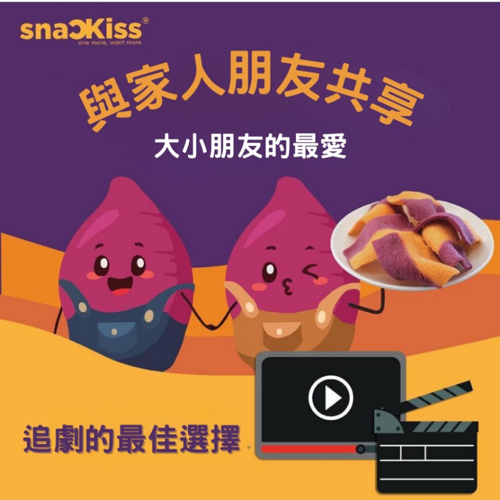 【SnacKiss】香脆雙色番薯片 純素 地瓜薯片 紫心地瓜 甜地瓜 番薯洋芋片 薯片 脆片 素食 零食-細節圖6