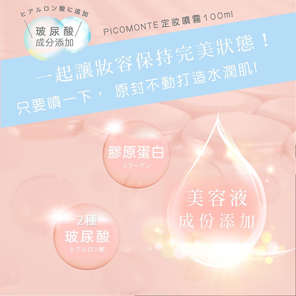 PICOMONTE 定妝噴霧 100ML 持妝 保濕 ピコモンテ 不沾黏 細霧 玻尿酸 膠原蛋白 防脫妝-細節圖2