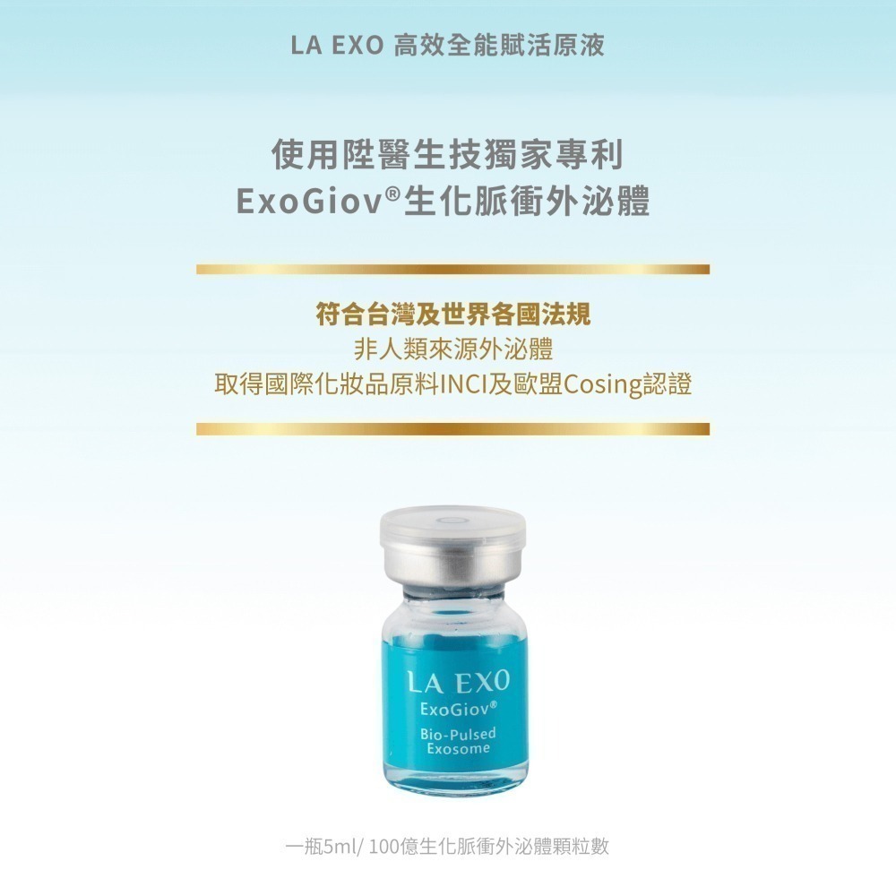 【LA EXO】高效全能賦活原液 5ml 安瓶組 5入 100億外泌體 修復肌膚 台灣製-細節圖2