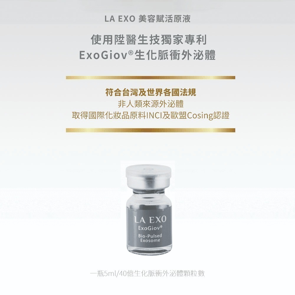 【LA EXO】美容賦活原液 5ml 安瓶組 5入 40億外泌體 修復肌膚 台灣製-細節圖2