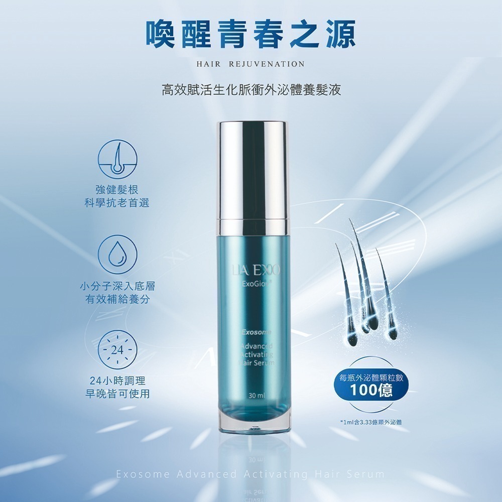 【LA EXO】高效賦活生化脈衝外泌體養髮液 30ml 100億外泌體 修復肌膚 台灣製-細節圖2