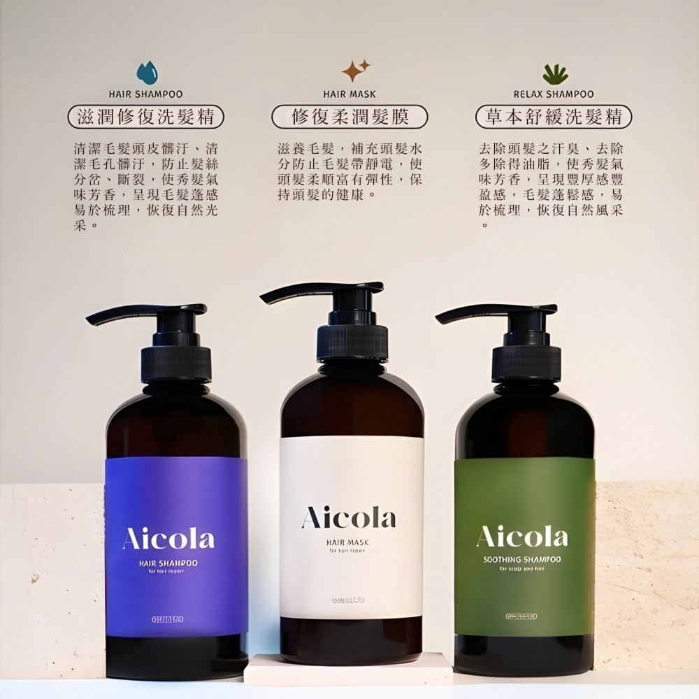 【Aicola】頂級沙龍洗護組 滋養修護洗髮精 修護柔潤髮膜 草本舒緩洗髮精-細節圖2