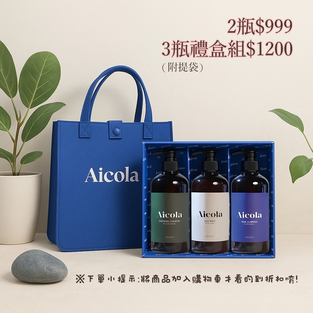 【Aicola】頂級沙龍洗護組 滋養修護洗髮精 修護柔潤髮膜 草本舒緩洗髮精-細節圖3