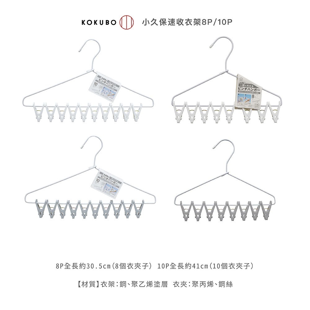 【KOKUBO】 小久保速收衣架 日本製｜一壓速收 · 輕鬆晾曬 · 8夾/10夾-細節圖5