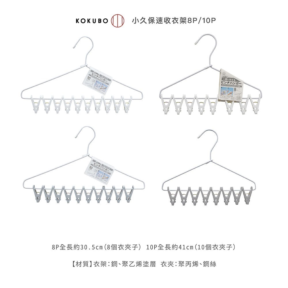 【KOKUBO】 小久保速收衣架 日本製｜一壓速收 · 輕鬆晾曬 · 8夾/10夾-細節圖5