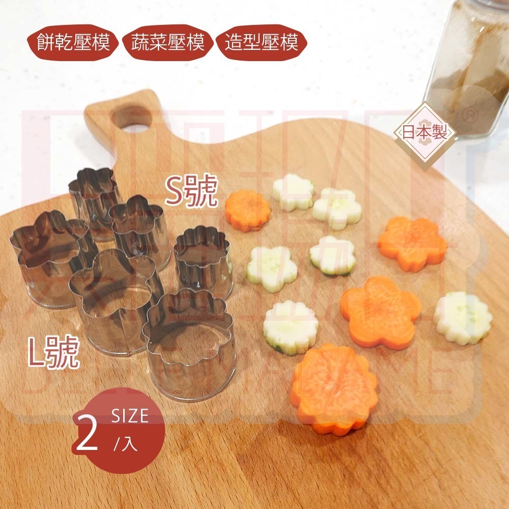 【ECHO】不鏽鋼蔬菜壓模 日本製 (2入)｜花型切模 · 梅花櫻花菊花造型 · 料理造型更可愛-細節圖3