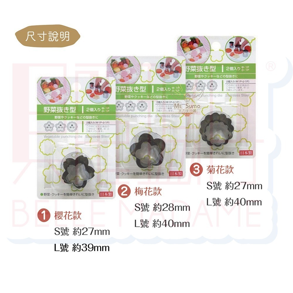 【ECHO】不鏽鋼蔬菜壓模 日本製 (2入)｜花型切模 · 梅花櫻花菊花造型 · 料理造型更可愛-細節圖4