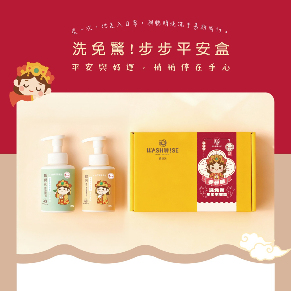 【WASHWISE 聰明洗】巷仔媽祖〝洗免驚〞步步平安洗手慕斯禮盒 友善環境 愛護地球-細節圖3