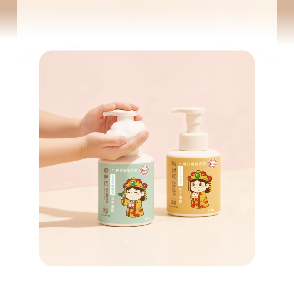 【WASHWISE 聰明洗】巷仔媽祖〝洗免驚〞步步平安洗手慕斯禮盒 友善環境 愛護地球-細節圖6