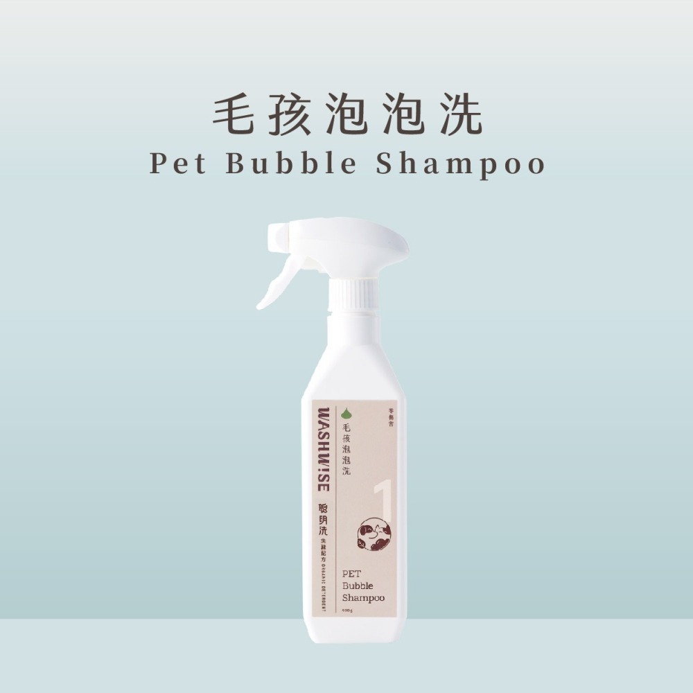 【WASHWISE 聰明洗】毛孩泡泡洗/去味噴霧 400ml 寶貝毛孩 友善環境 愛護地球-細節圖2