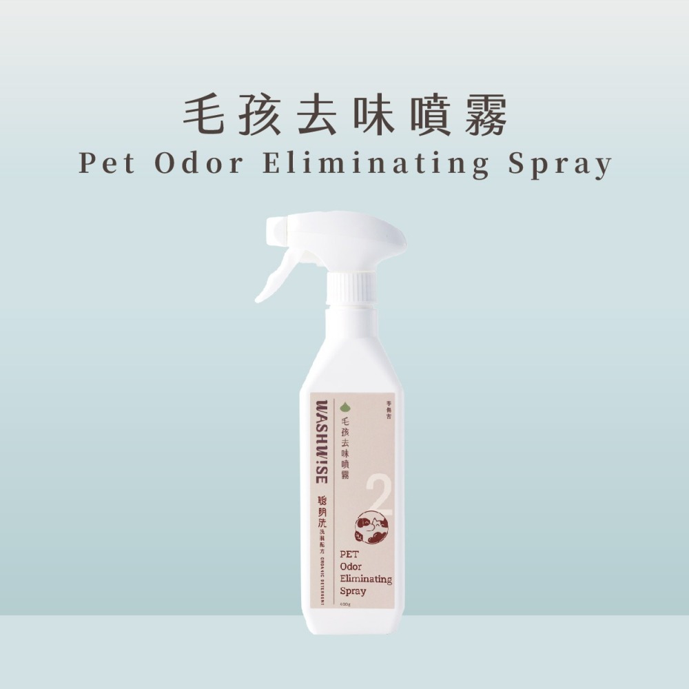 【WASHWISE 聰明洗】毛孩泡泡洗/去味噴霧 400ml 寶貝毛孩 友善環境 愛護地球-細節圖6