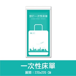 6.一次性床單(2.2x2.2M)