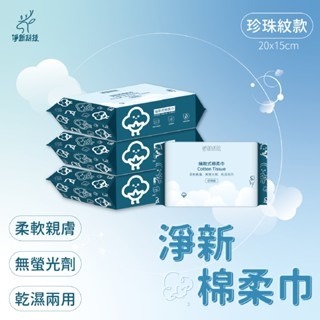 ✨乾濕兩用✨一次性洗臉巾 乾濕兩用棉柔巾 兩用洗臉巾 淨新棉柔巾 珍珠紋洗臉巾 抽取式洗臉巾 丟棄式洗臉巾 棉柔巾-規格圖7