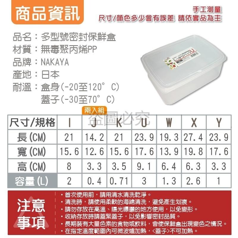 🔥日本製🔥食物保鮮盒 NAKAYA 冰箱保鮮盒食物存放冰箱收納長效保鮮多種規格微波保鮮盒保鮮盒日本保鮮盒-細節圖2
