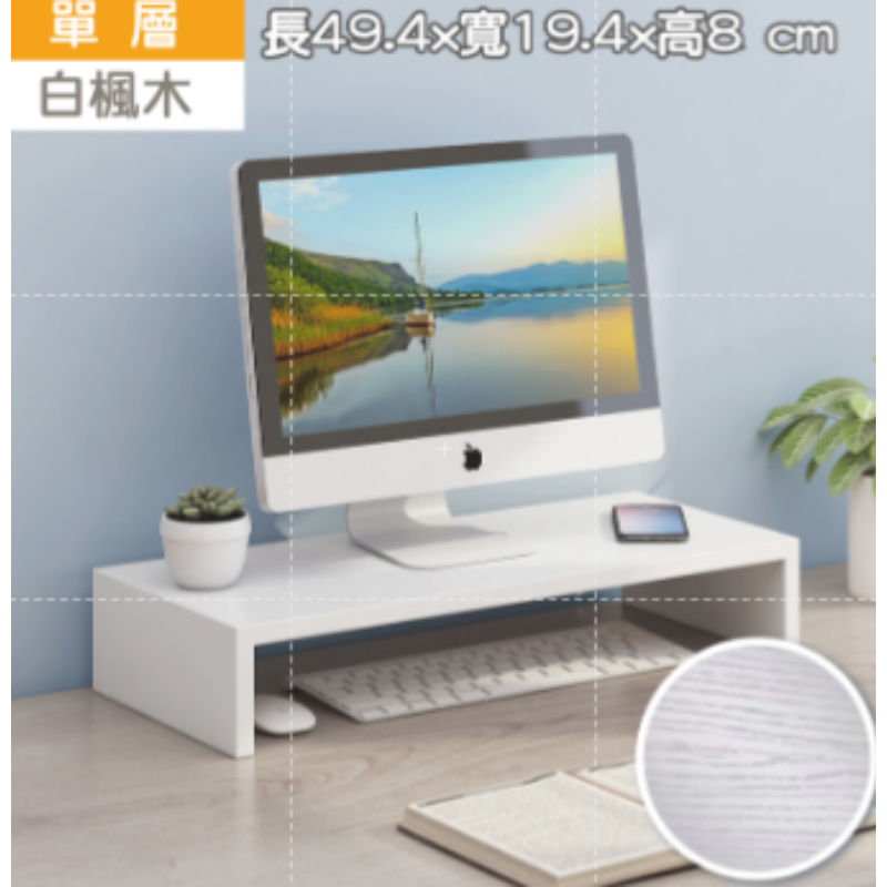單層-白楓木 電腦增高架