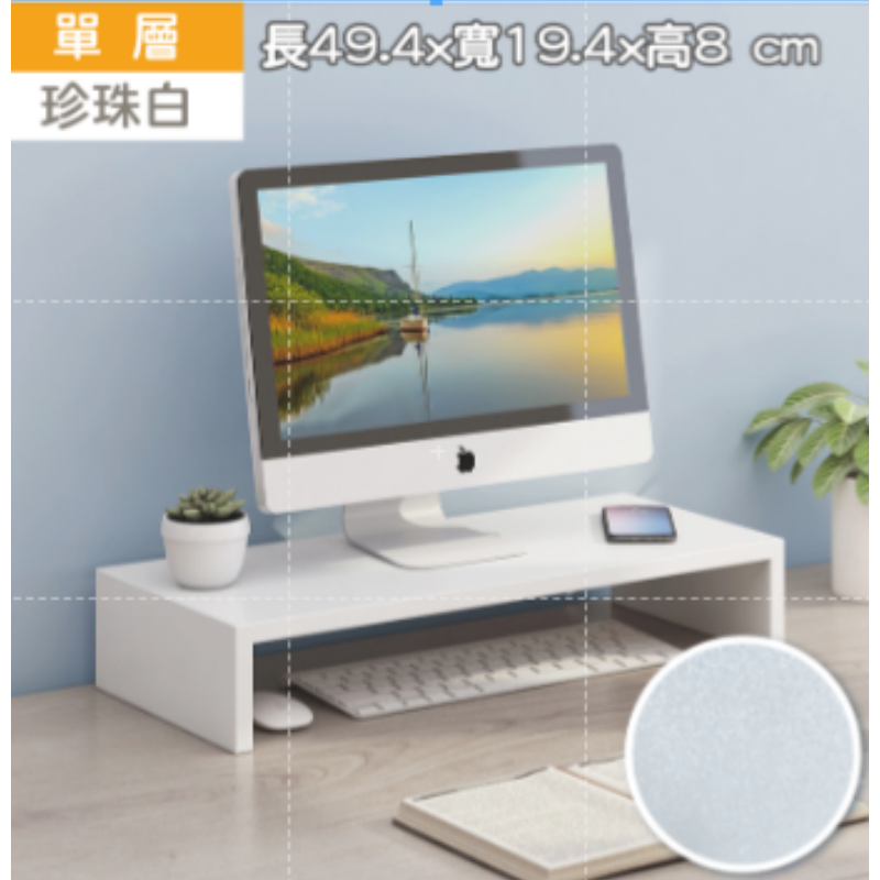 珍珠白(49cm) 單層 電腦增高架