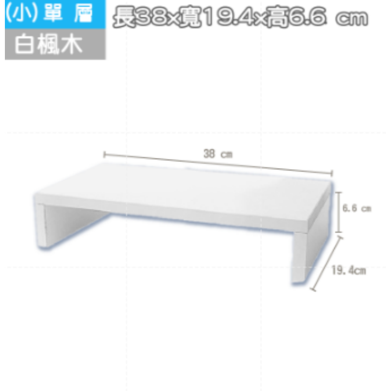 【38cm白楓木】單層 電腦增高架