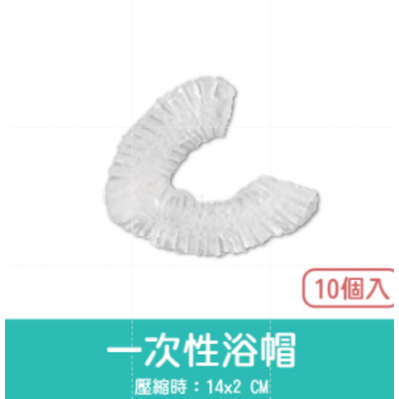 14.【10入】一次性浴帽