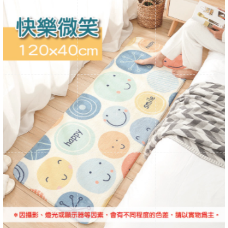 快樂微笑 羊羔絨床邊地墊