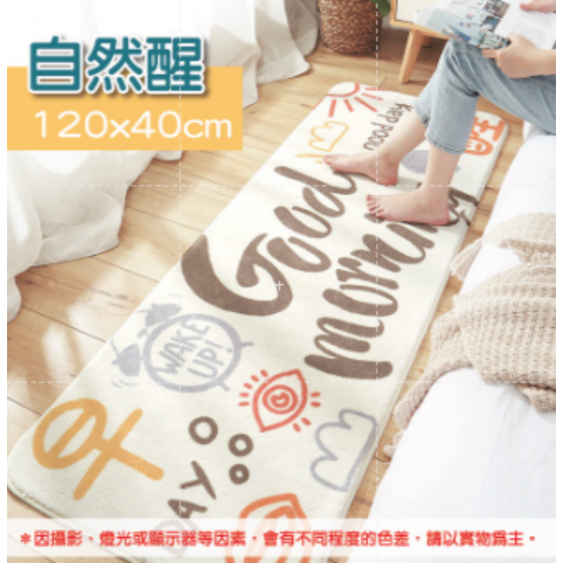 自然醒 羊羔絨床邊地墊