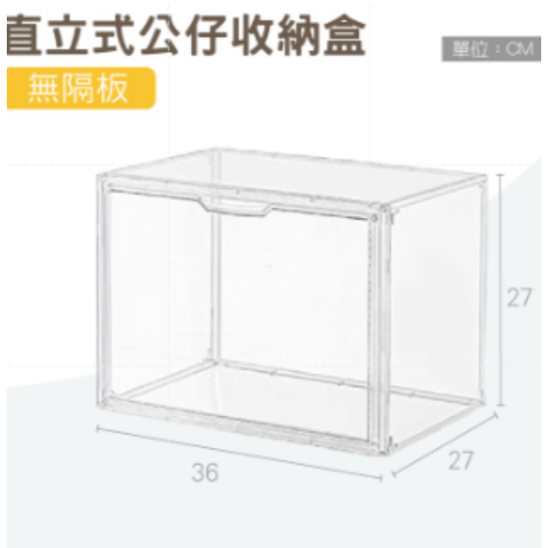 無隔板【直立式】透明公仔收納盒｜超取限4