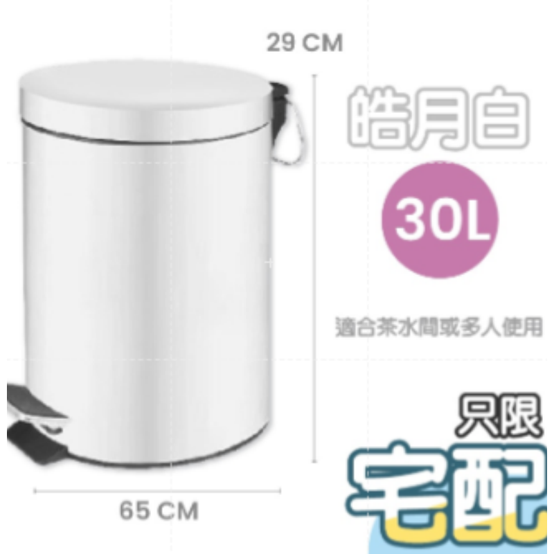 瑕疵｜白(30L) 不鏽鋼垃圾桶｜限宅配